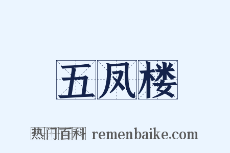 五凤楼是什么意思的图片